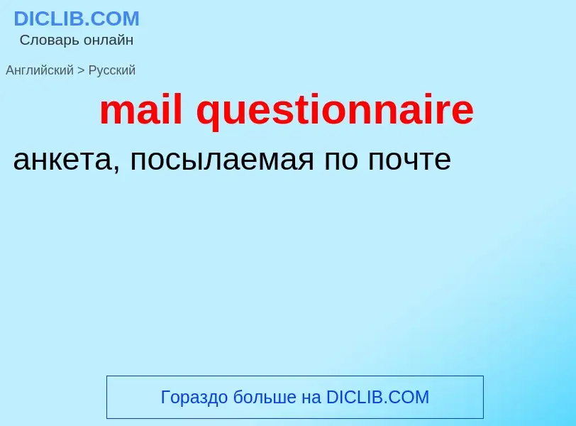 Как переводится mail questionnaire на Русский язык