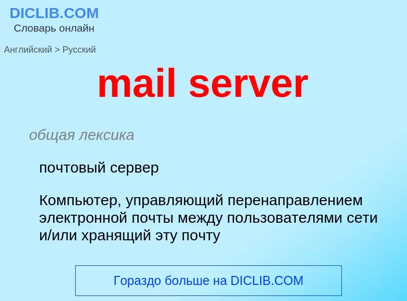 Μετάφραση του &#39mail server&#39 σε Ρωσικά