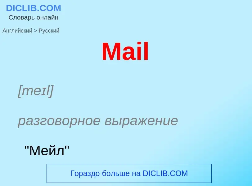 Как переводится Mail на Русский язык