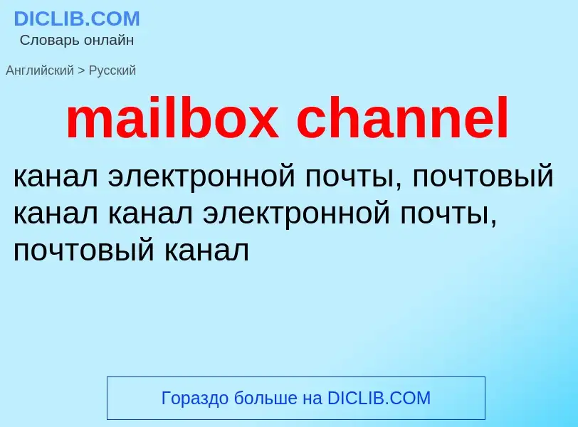 Как переводится mailbox channel на Русский язык