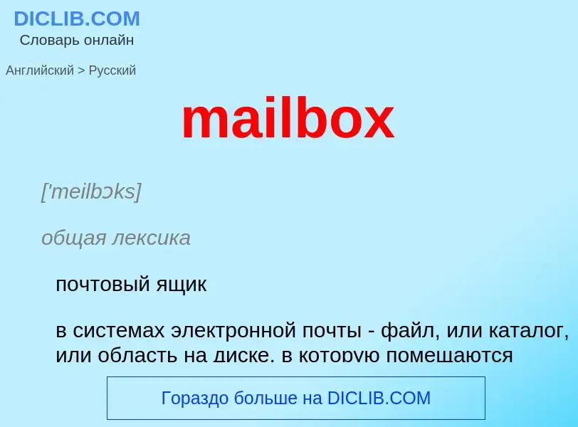 Как переводится mailbox на Русский язык