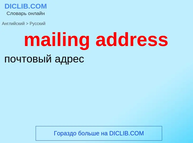 What is the Russian for mailing address? Translation of &#39mailing address&#39 to Russian