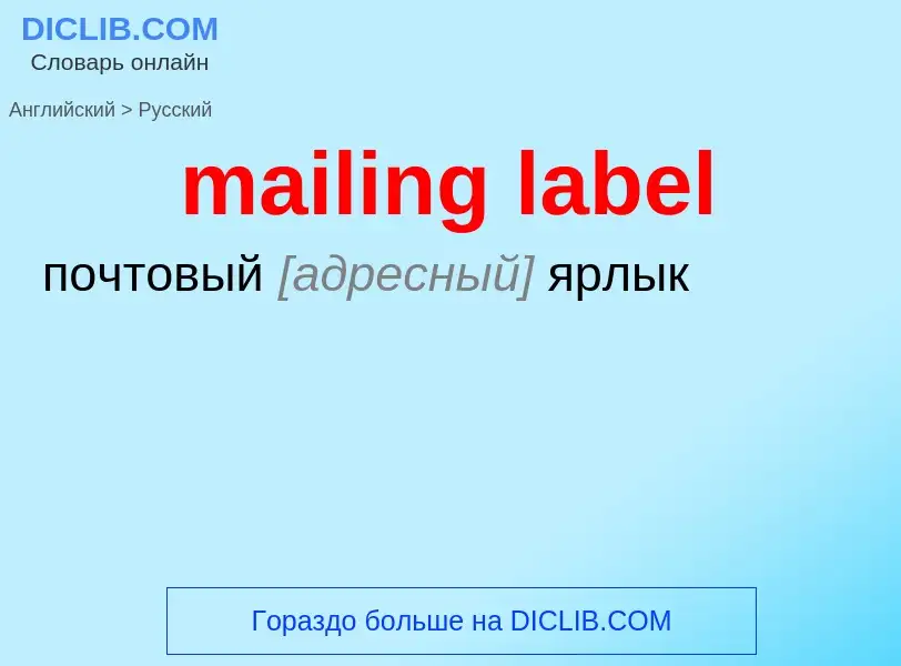 Μετάφραση του &#39mailing label&#39 σε Ρωσικά