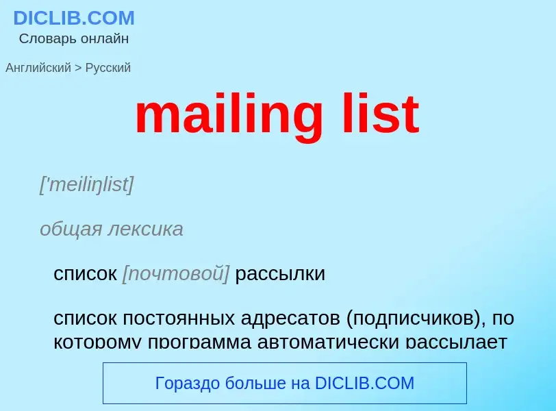 What is the Russian for mailing list? Translation of &#39mailing list&#39 to Russian