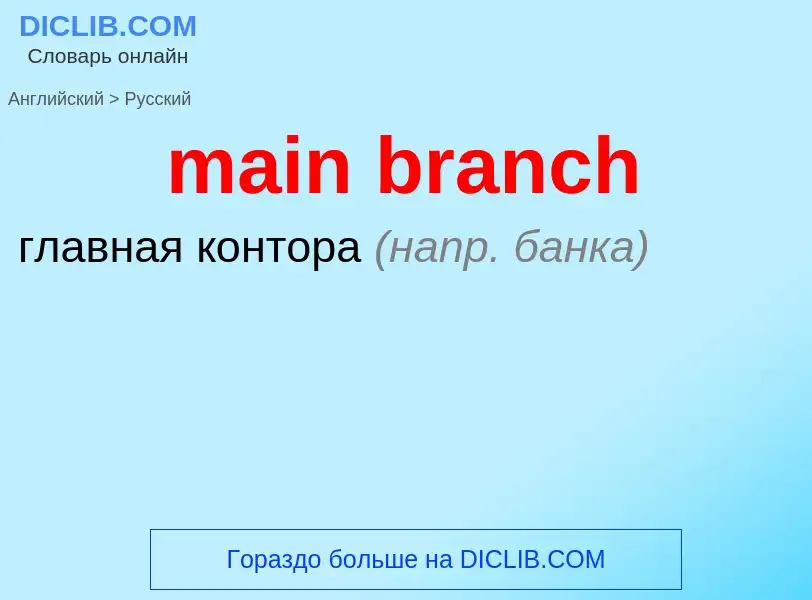 Как переводится main branch на Русский язык