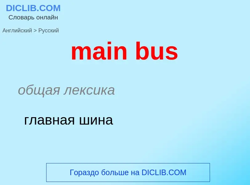 ¿Cómo se dice main bus en Ruso? Traducción de &#39main bus&#39 al Ruso