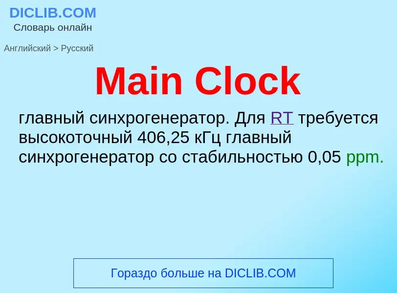 Как переводится Main Clock на Русский язык