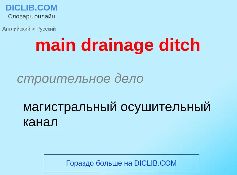 What is the Russian for main drainage ditch? Translation of &#39main drainage ditch&#39 to Russian