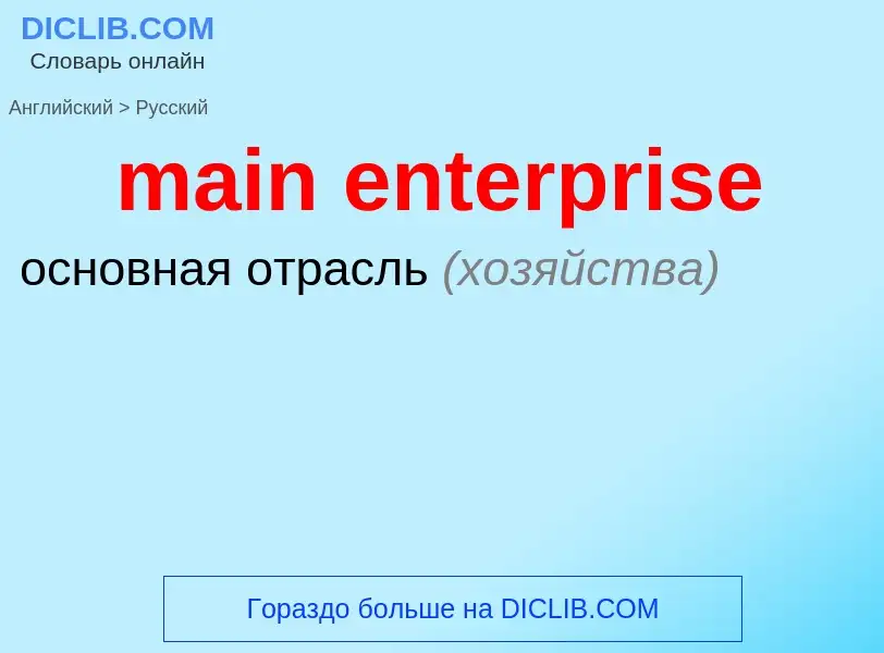 Como se diz main enterprise em Russo? Tradução de &#39main enterprise&#39 em Russo