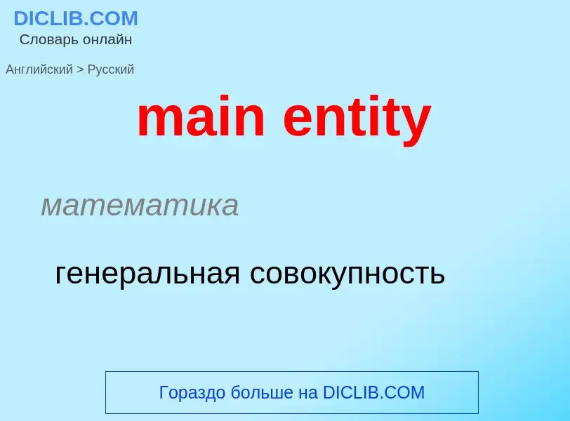 ¿Cómo se dice main entity en Ruso? Traducción de &#39main entity&#39 al Ruso