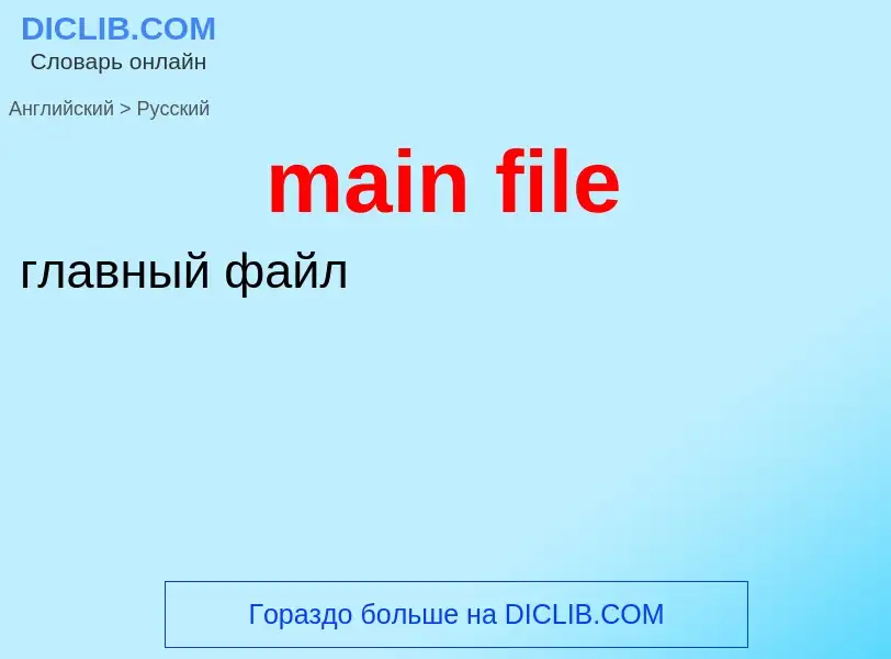 Как переводится main file на Русский язык