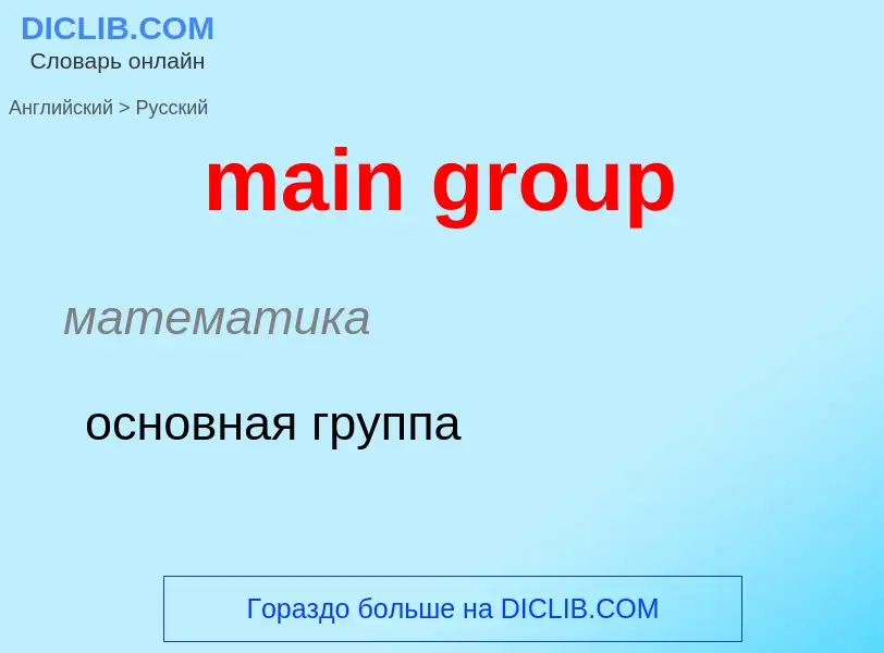 What is the Russian for main group? Translation of &#39main group&#39 to Russian