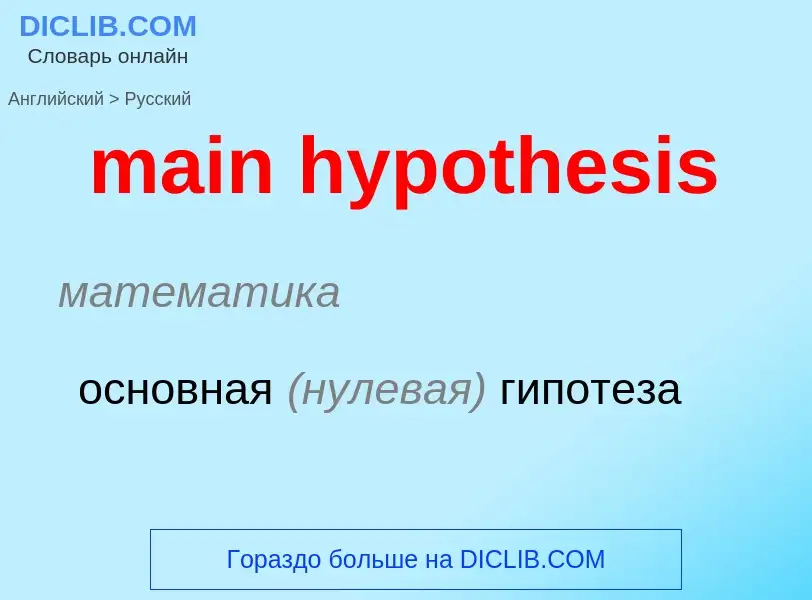 Übersetzung von &#39main hypothesis&#39 in Russisch