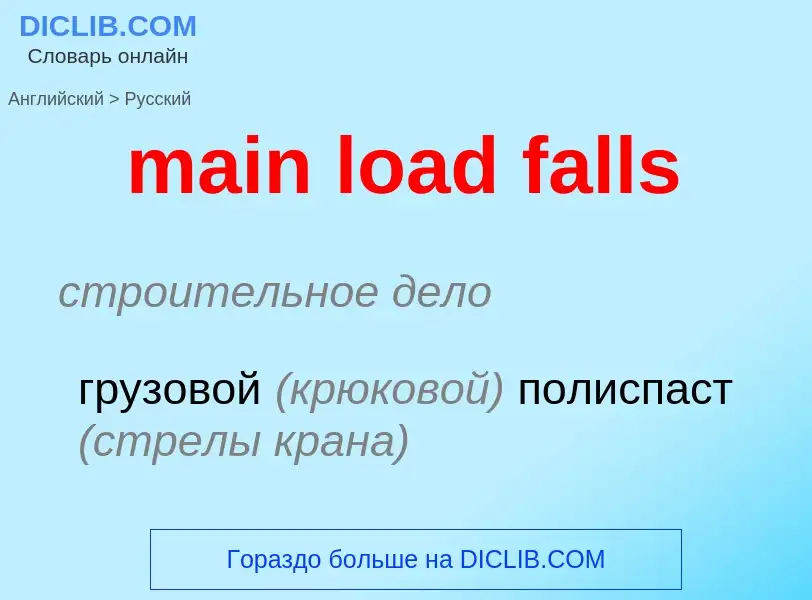 Как переводится main load falls на Русский язык