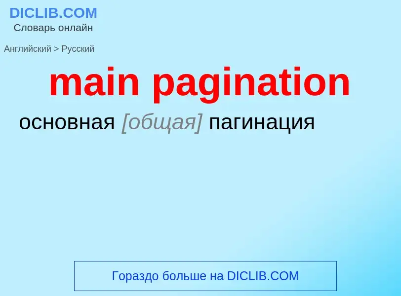 ¿Cómo se dice main pagination en Ruso? Traducción de &#39main pagination&#39 al Ruso