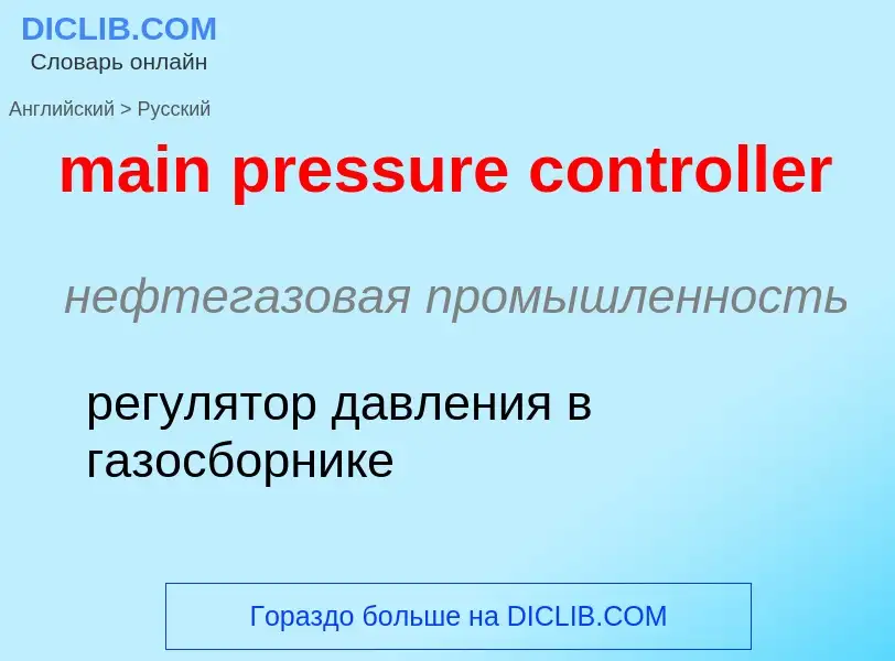 What is the Russian for main pressure controller? Translation of &#39main pressure controller&#39 to