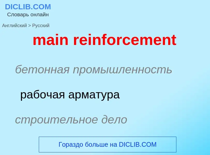 Как переводится main reinforcement на Русский язык