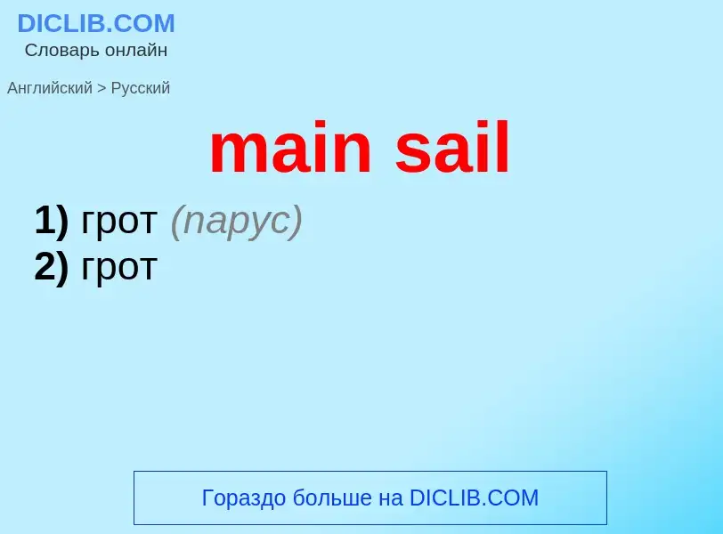 Как переводится main sail на Русский язык