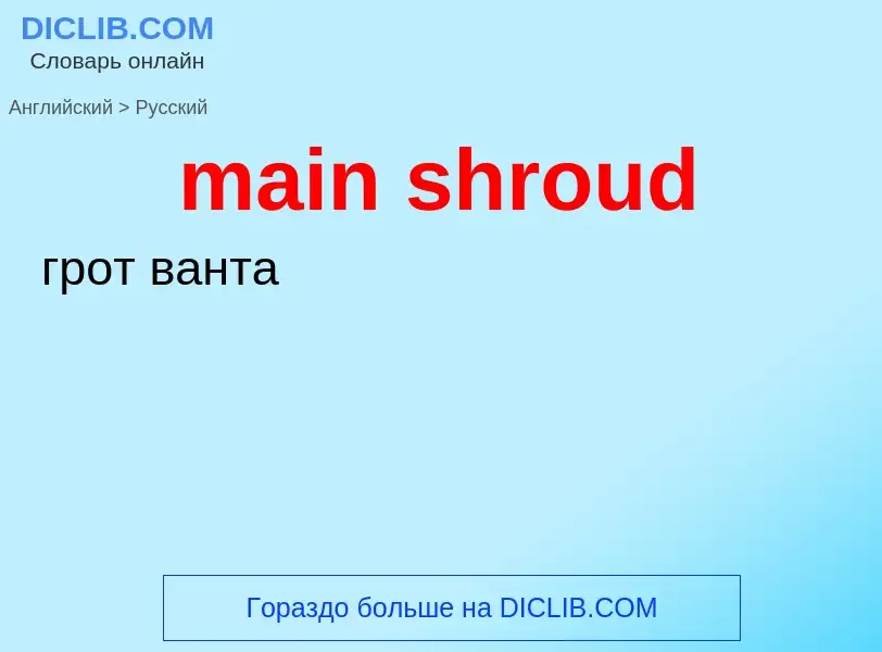 Как переводится main shroud на Русский язык