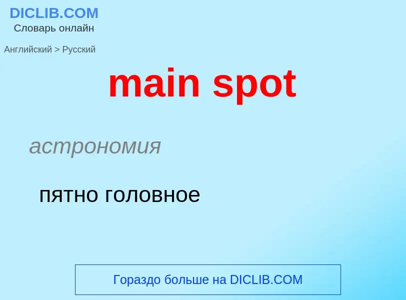 Как переводится main spot на Русский язык