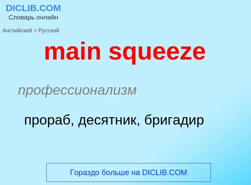 Как переводится main squeeze на Русский язык