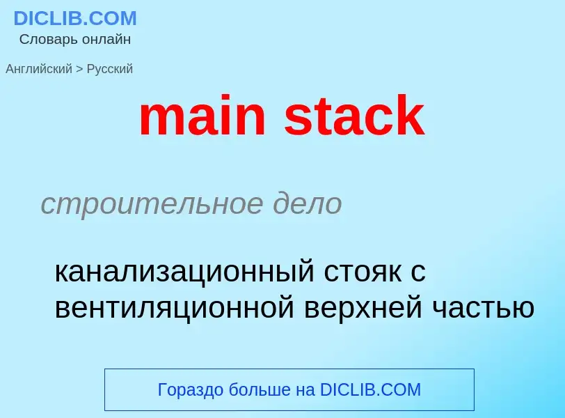 What is the Russian for main stack? Translation of &#39main stack&#39 to Russian