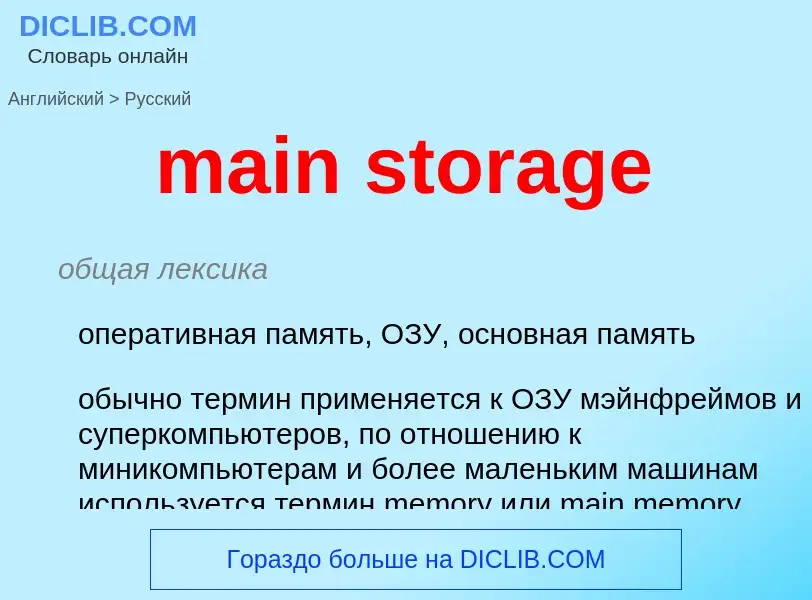 Traduzione di &#39main storage&#39 in Russo