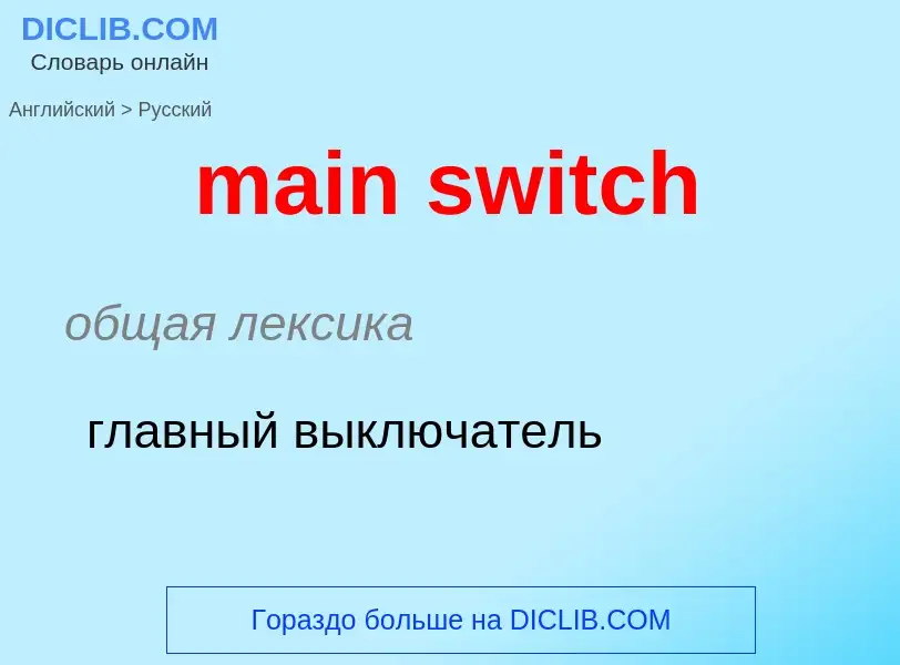 ¿Cómo se dice main switch en Ruso? Traducción de &#39main switch&#39 al Ruso