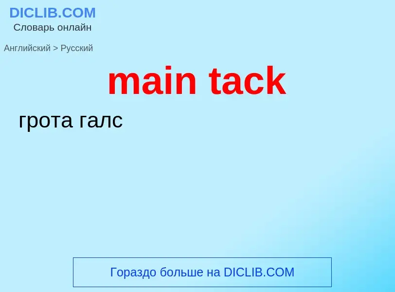 Как переводится main tack на Русский язык