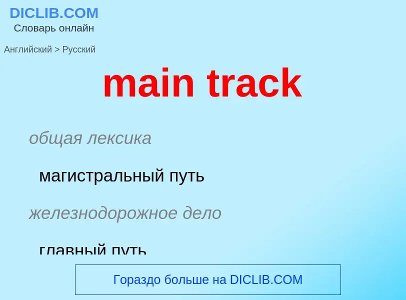 Как переводится main track на Русский язык