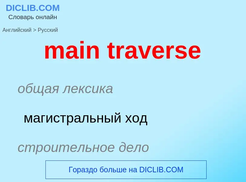 Как переводится main traverse на Русский язык