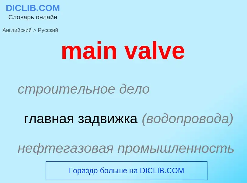 Как переводится main valve на Русский язык