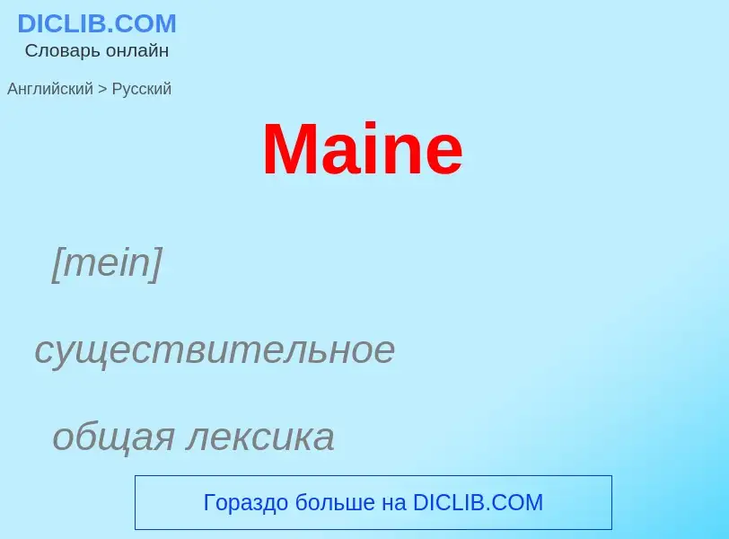 Как переводится Maine на Русский язык