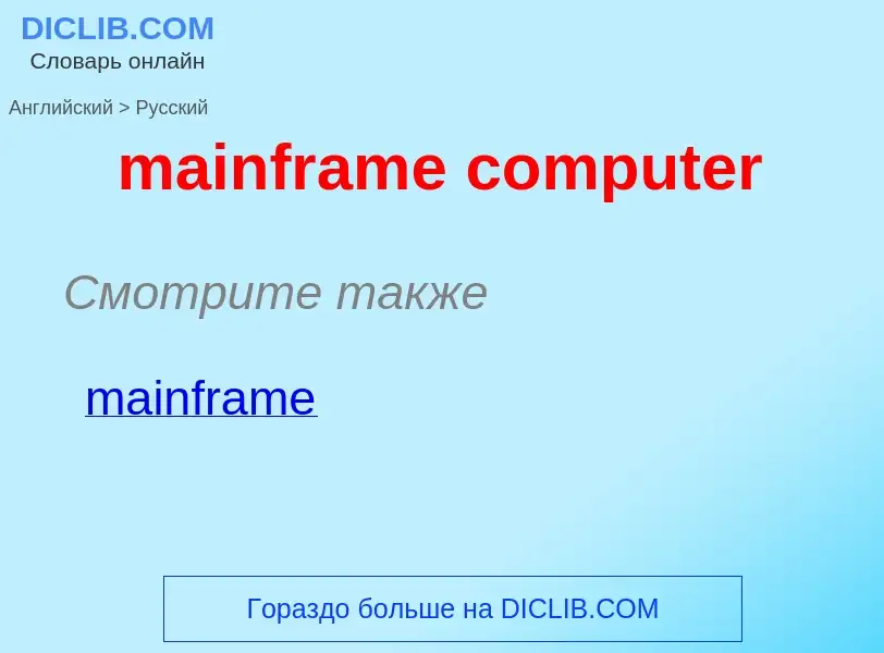 What is the Russian for mainframe computer? Translation of &#39mainframe computer&#39 to Russian