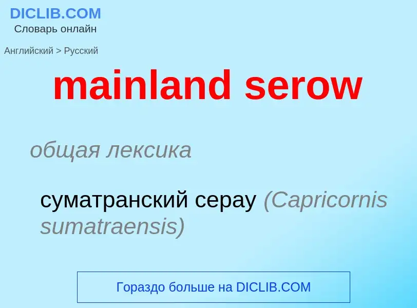 Μετάφραση του &#39mainland serow&#39 σε Ρωσικά