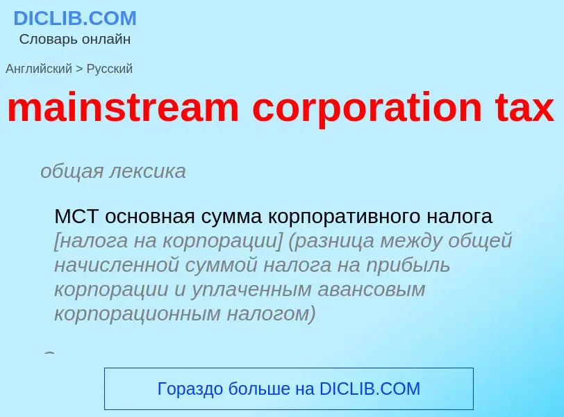 Как переводится mainstream corporation tax на Русский язык