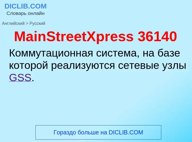 Как переводится MainStreetXpress 36140 на Русский язык