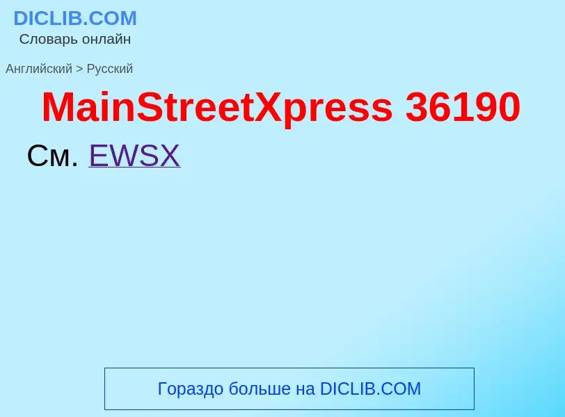 What is the Russian for MainStreetXpress 36190? Translation of &#39MainStreetXpress 36190&#39 to Rus