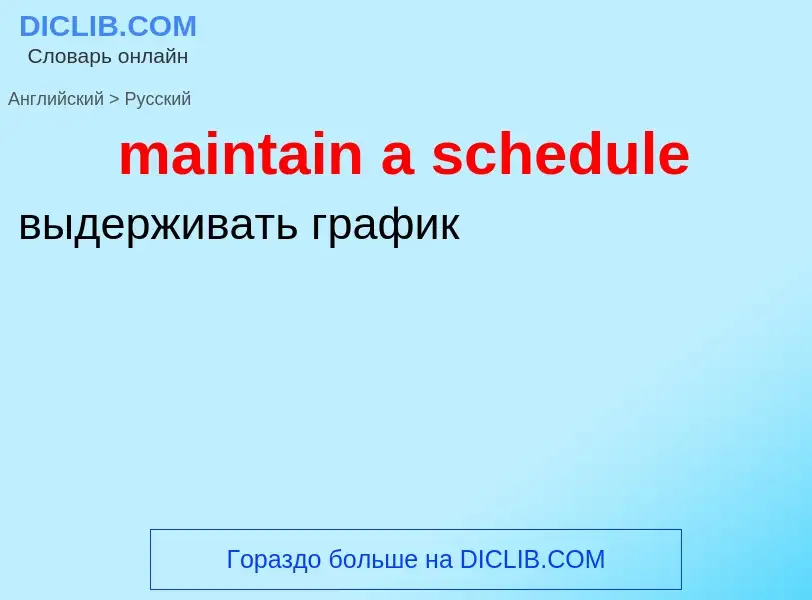 What is the Russian for maintain a schedule? Translation of &#39maintain a schedule&#39 to Russian