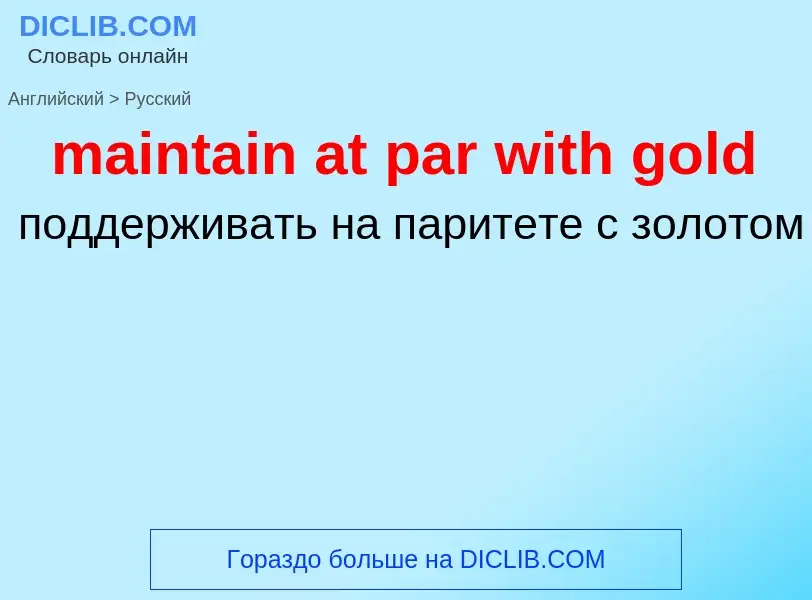 Как переводится maintain at par with gold на Русский язык