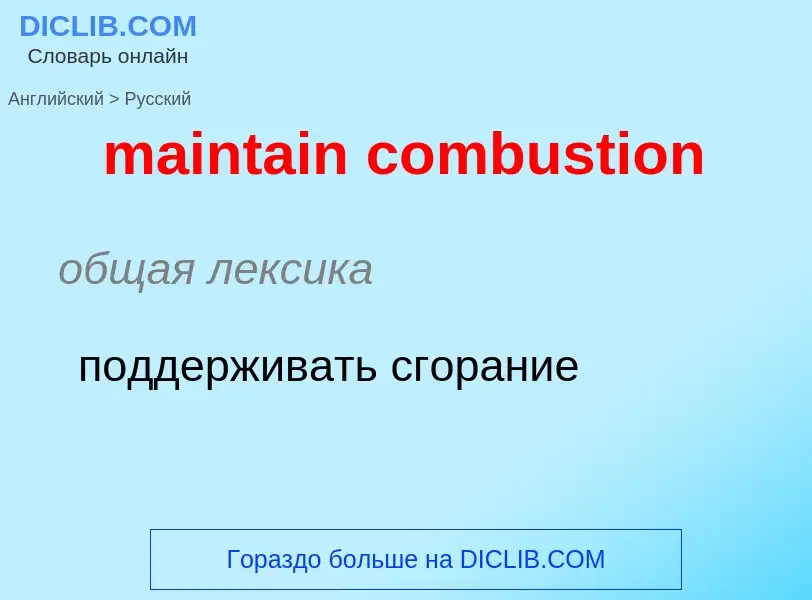 Как переводится maintain combustion на Русский язык