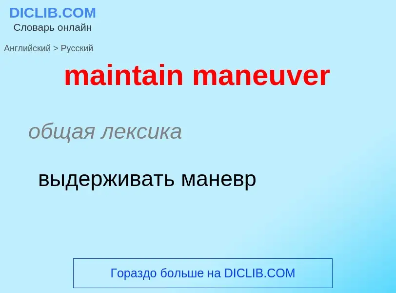 Как переводится maintain maneuver на Русский язык