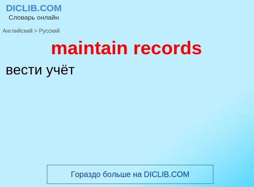 What is the Russian for maintain records? Translation of &#39maintain records&#39 to Russian