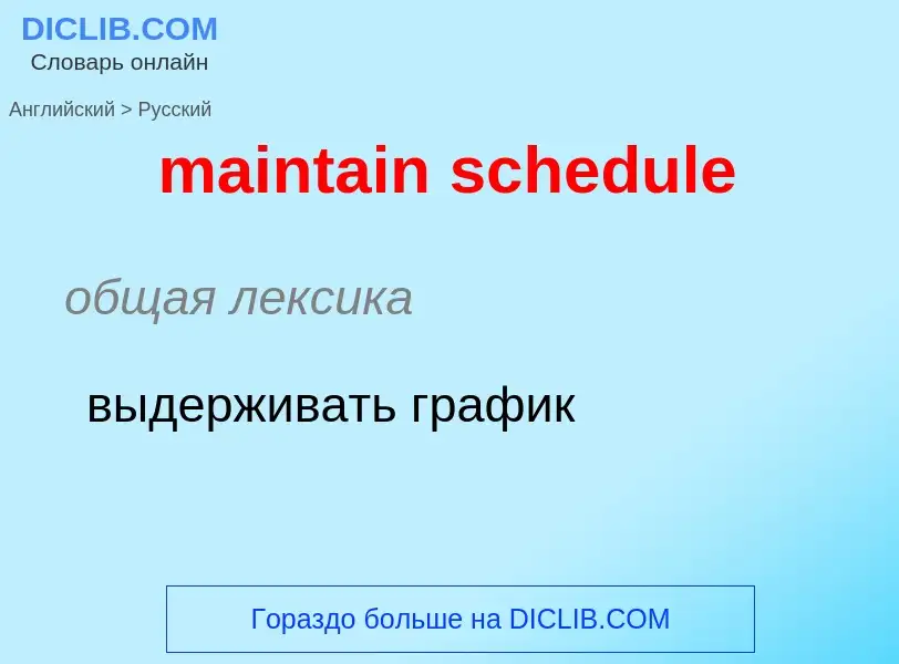 Как переводится maintain schedule на Русский язык