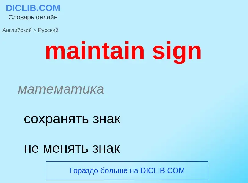 Как переводится maintain sign на Русский язык