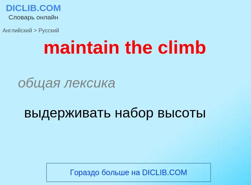 Как переводится maintain the climb на Русский язык