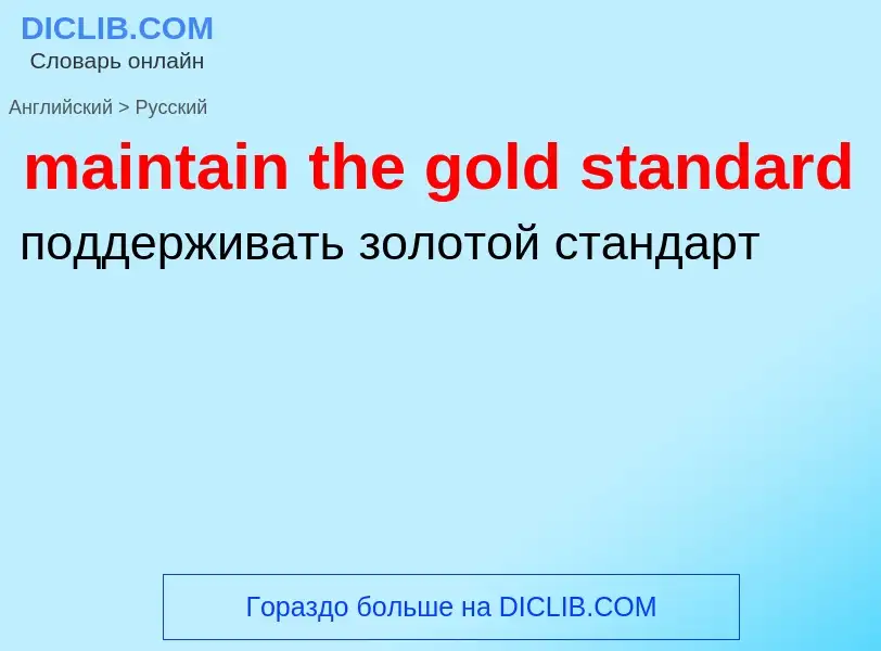 Как переводится maintain the gold standard на Русский язык