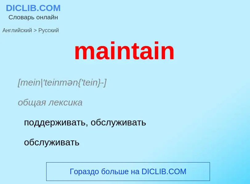 Как переводится maintain на Русский язык