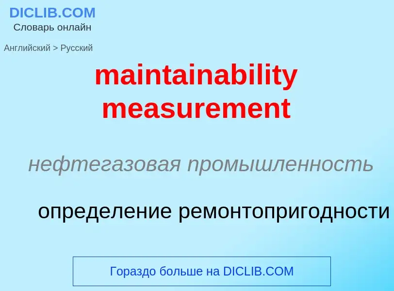 Как переводится maintainability measurement на Русский язык