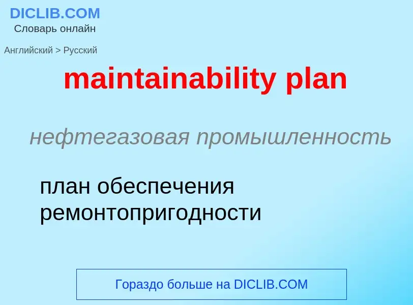 Μετάφραση του &#39maintainability plan&#39 σε Ρωσικά